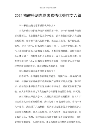 2024核酸检测志愿者感悟优秀作文六篇