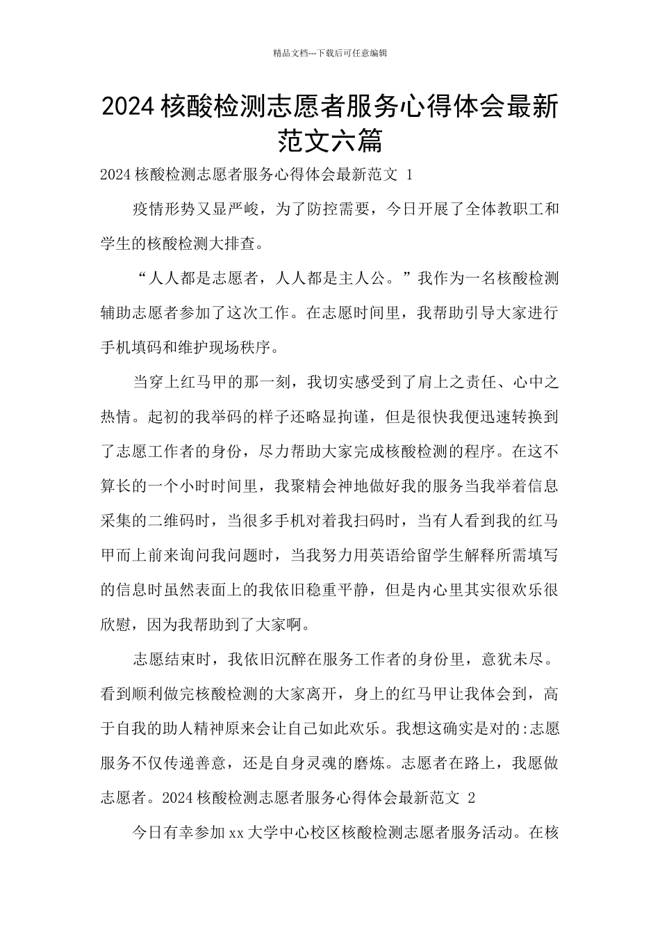 2024核酸检测志愿者服务心得体会最新范文六篇_第1页