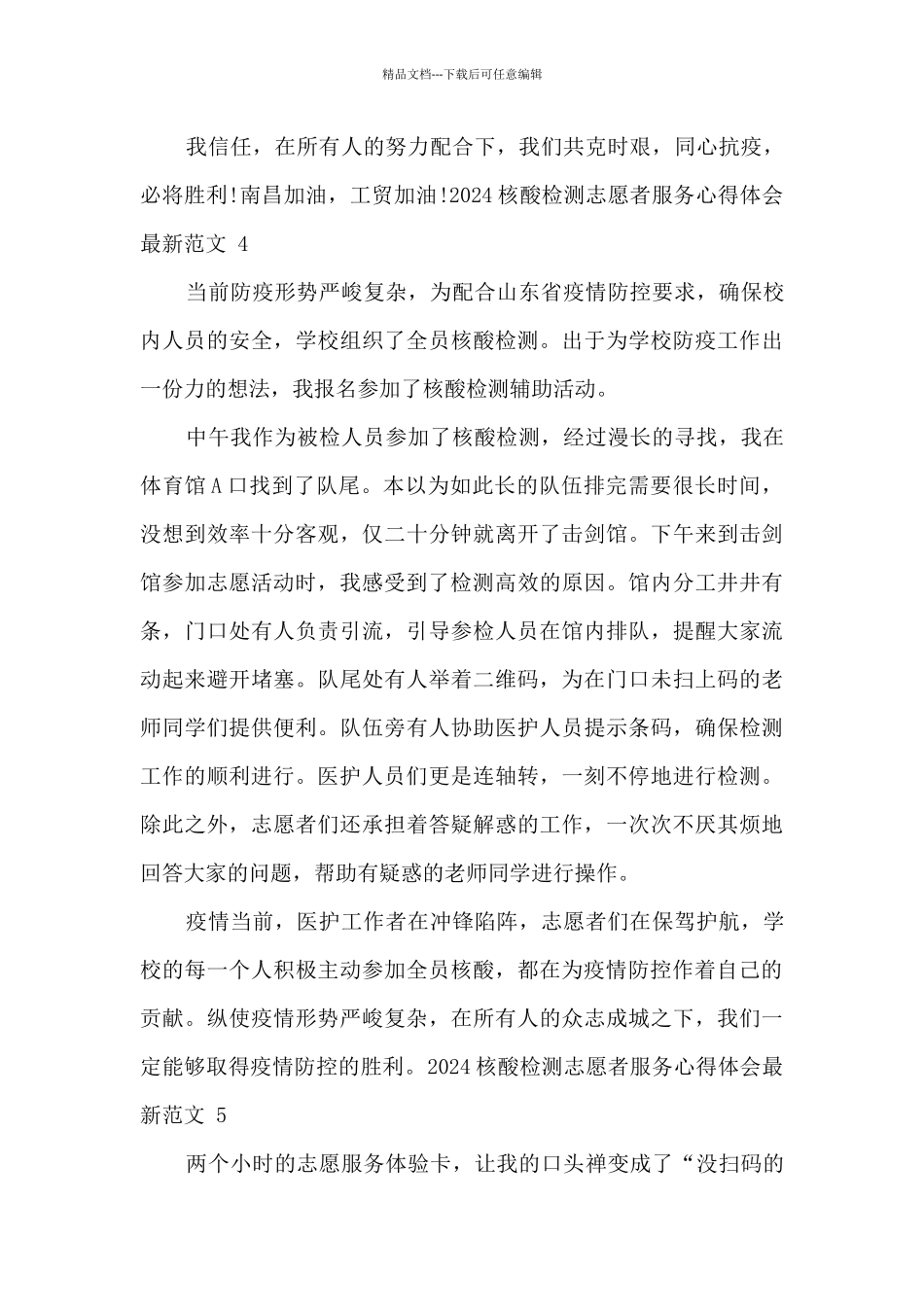 2024核酸检测志愿者服务心得体会最新范文六篇_第3页