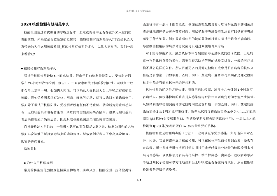2024核酸检测有效期是多久_第1页