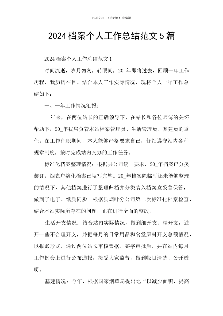 2024档案个人工作总结范文5篇_第1页