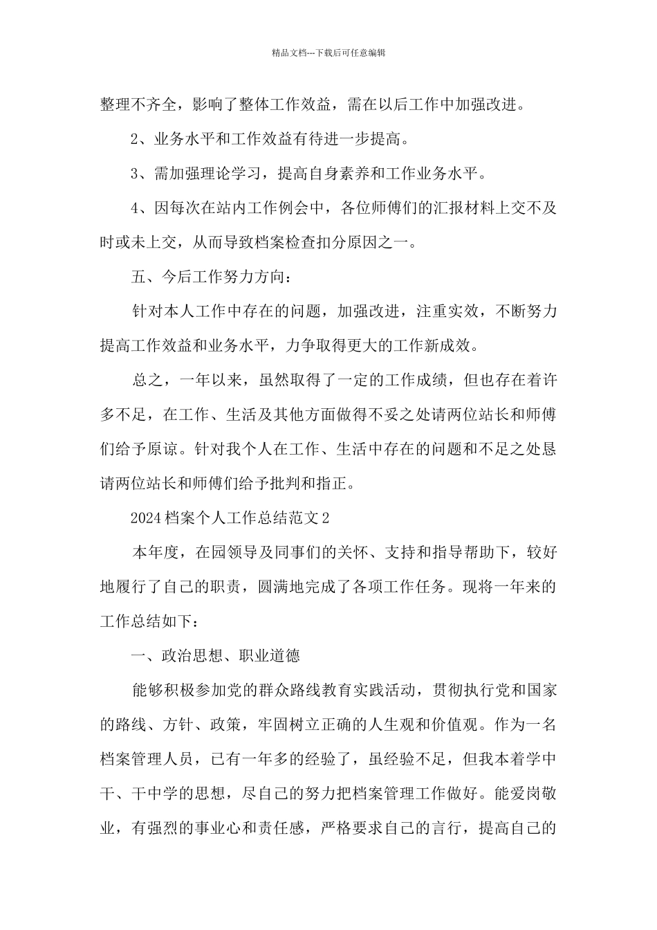 2024档案个人工作总结范文5篇_第3页