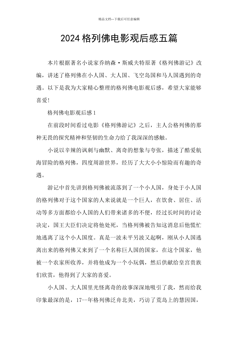 2024格列佛电影观后感五篇_第1页