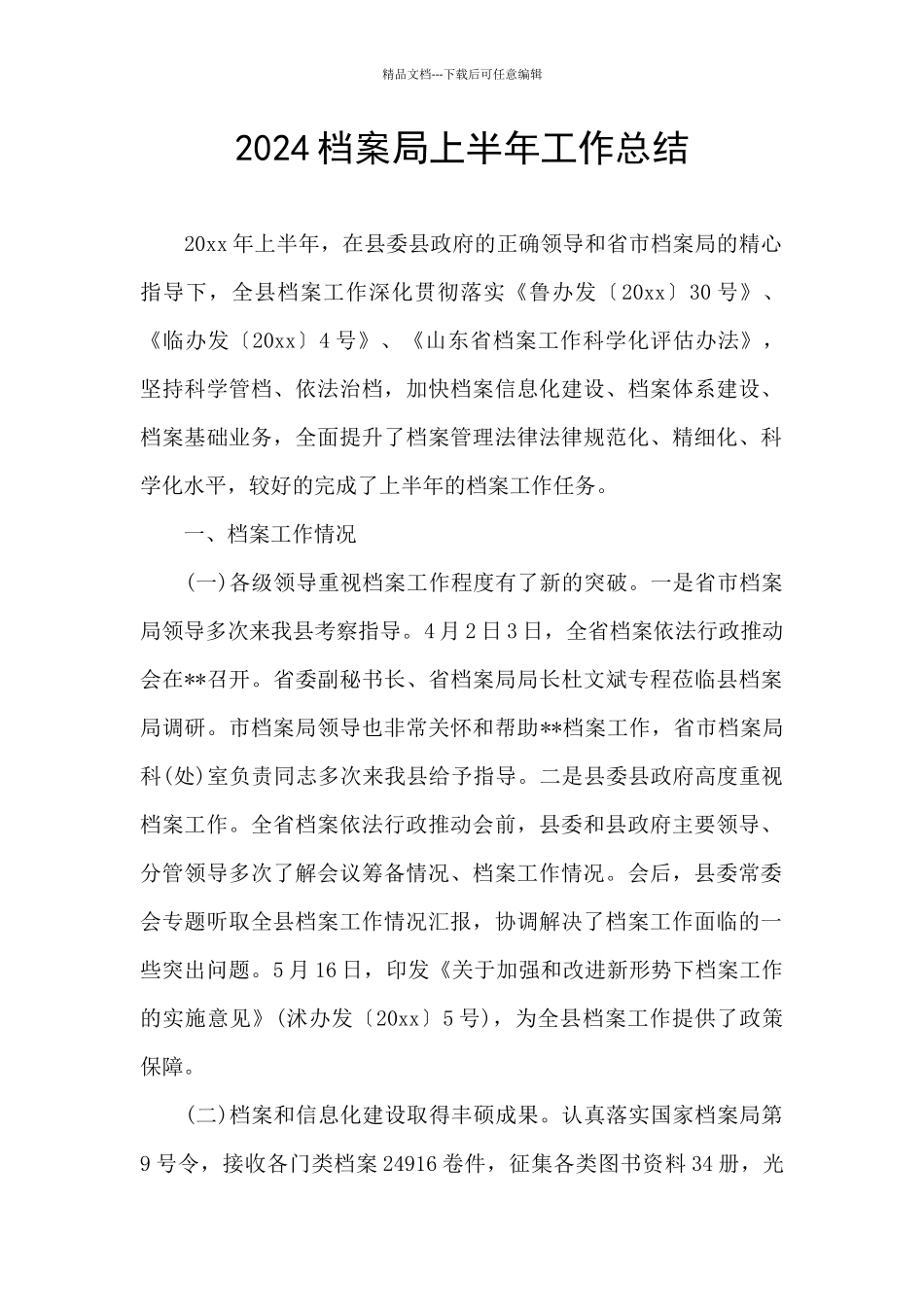 2024档案局上半年工作总结_第1页