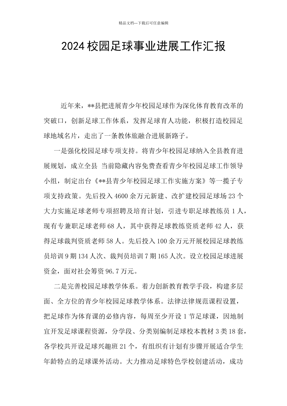 2024校园足球事业发展工作汇报_第1页