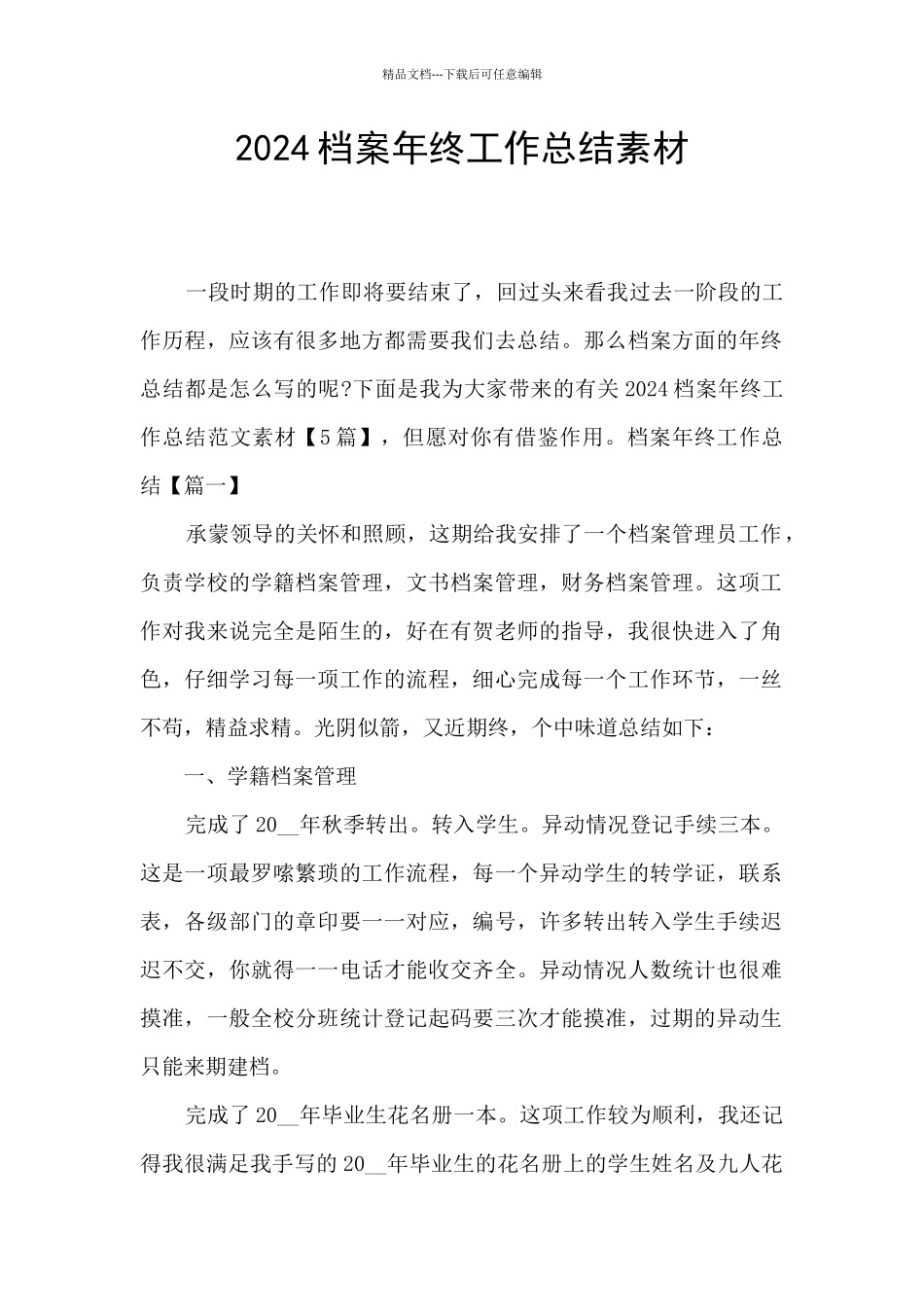 2024档案年终工作总结素材_第1页