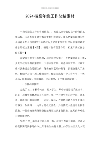 2024档案年终工作总结素材