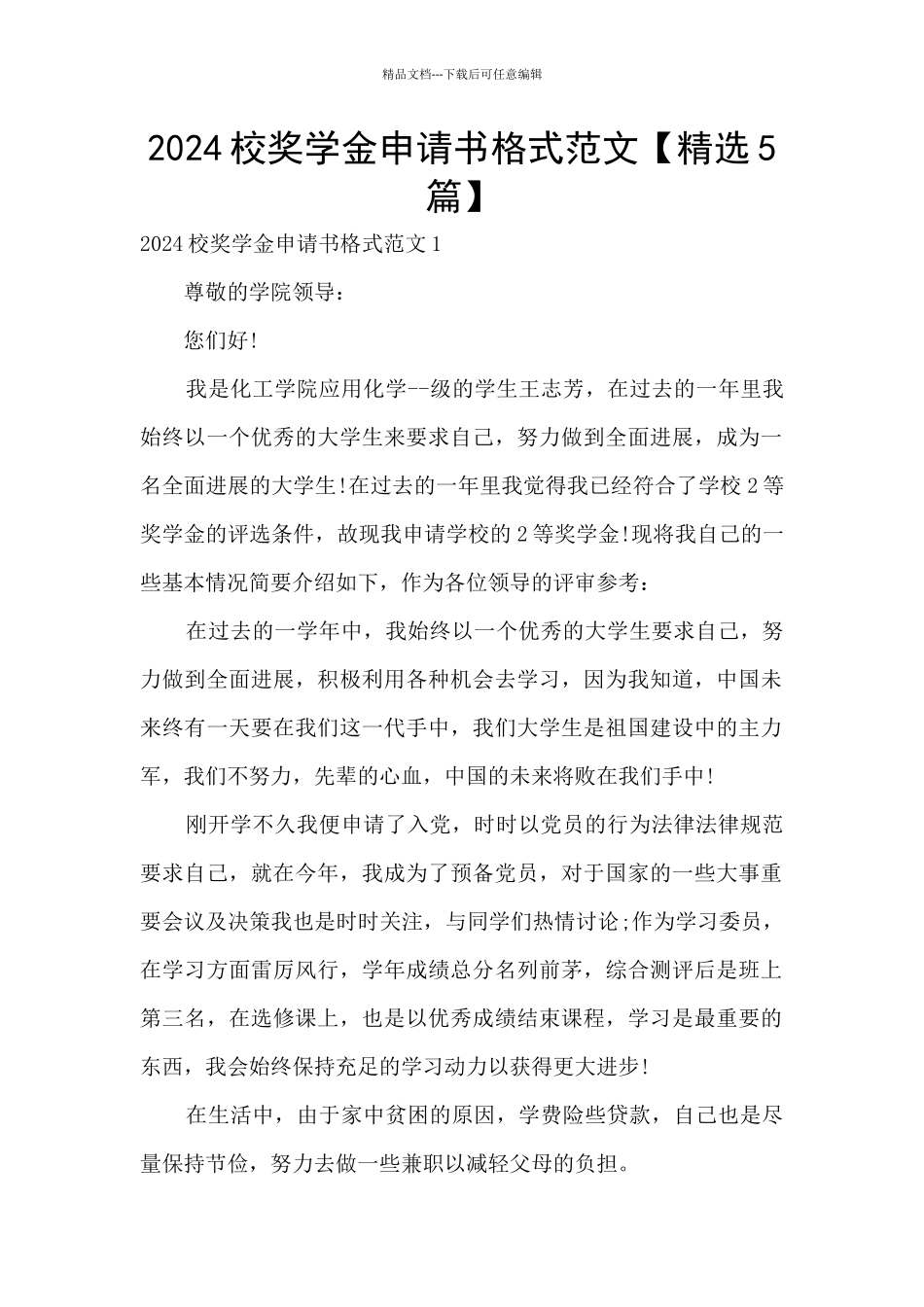 2024校奖学金申请书格式范文_第1页