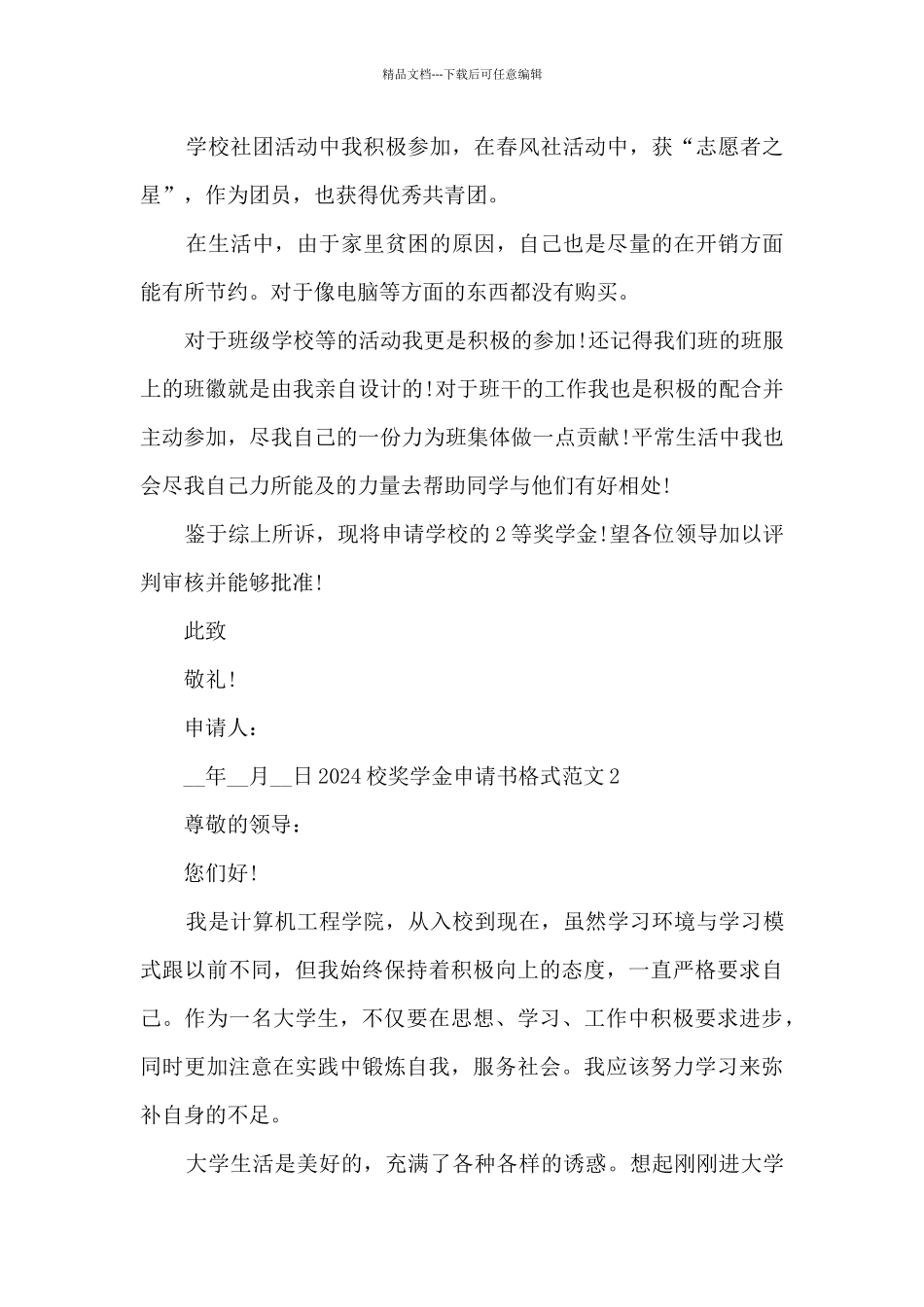 2024校奖学金申请书格式范文_第2页