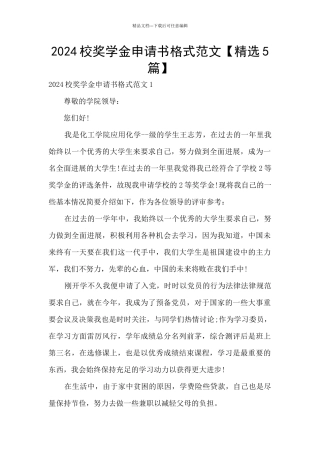 2024校奖学金申请书格式范文