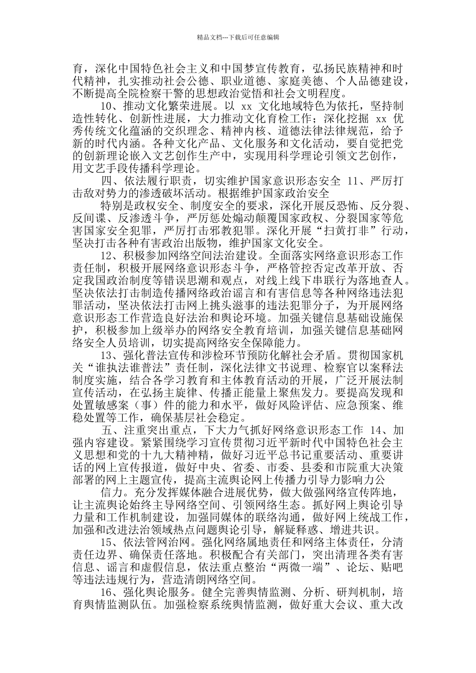 2024检察院年度意识形态工作要点意识形态计划_第3页