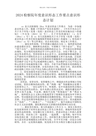 2024检察院年度意识形态工作要点意识形态计划