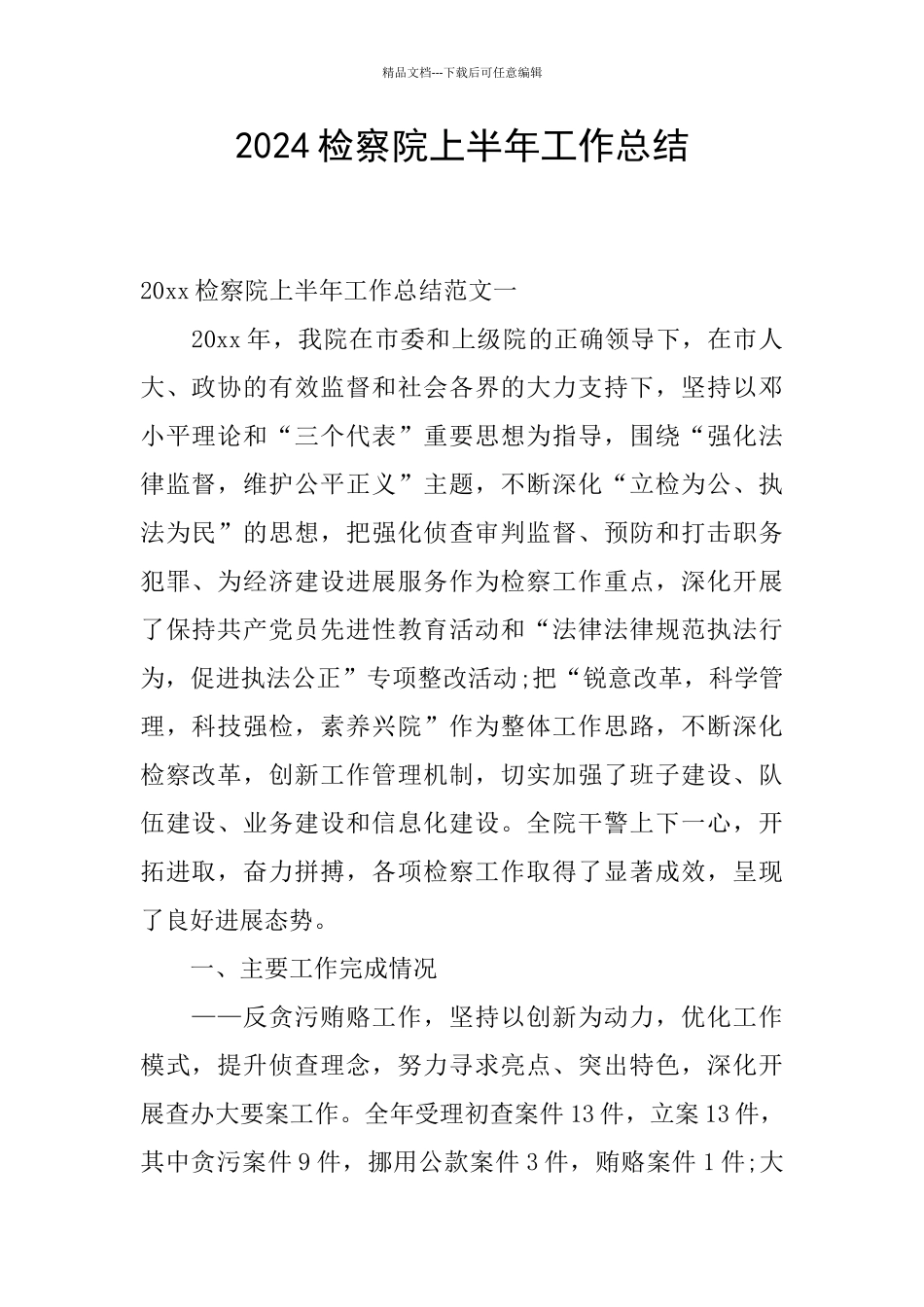 2024检察院上半年工作总结_第1页