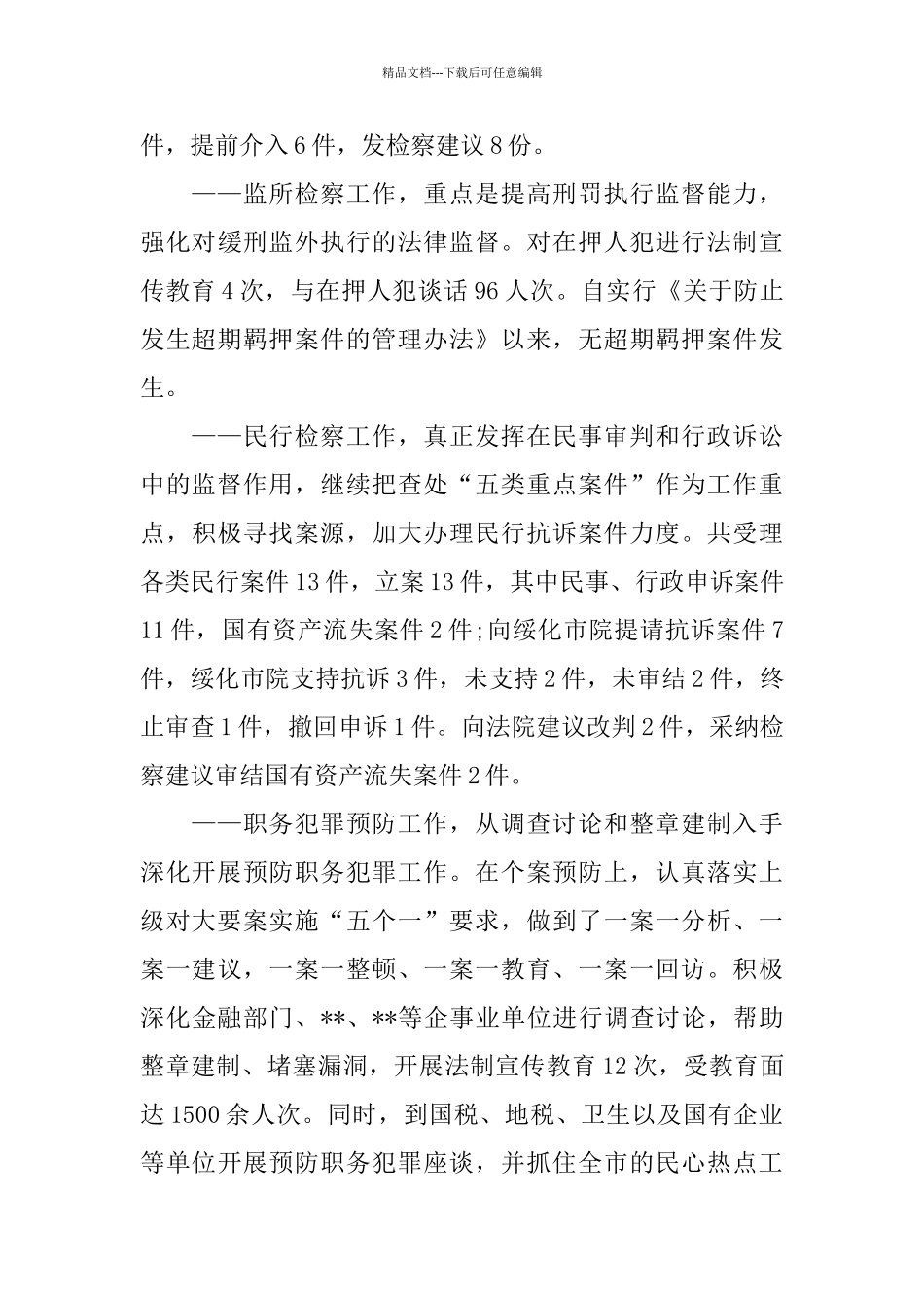 2024检察院上半年工作总结_第3页