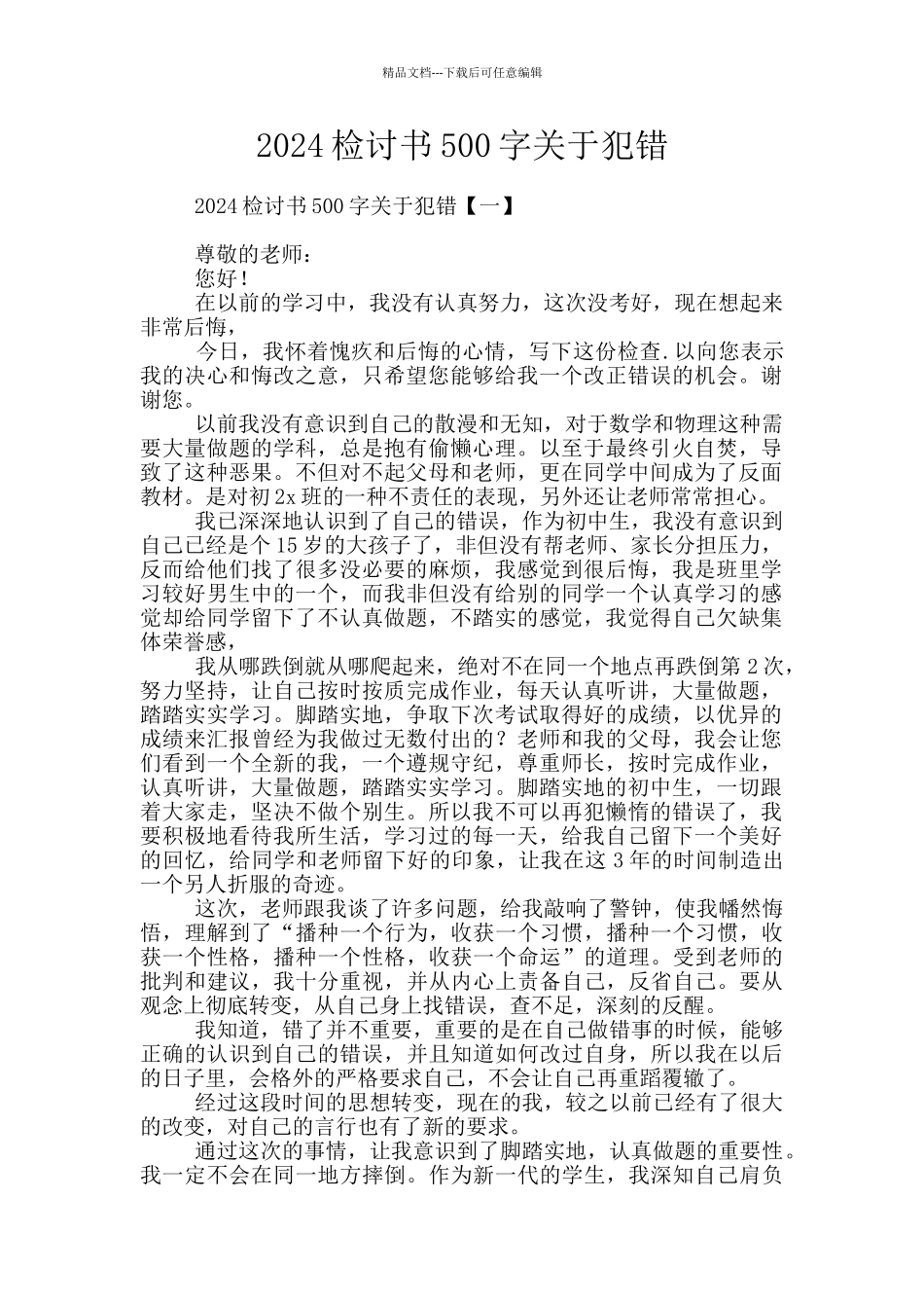 2024检讨书500字关于犯错_第1页