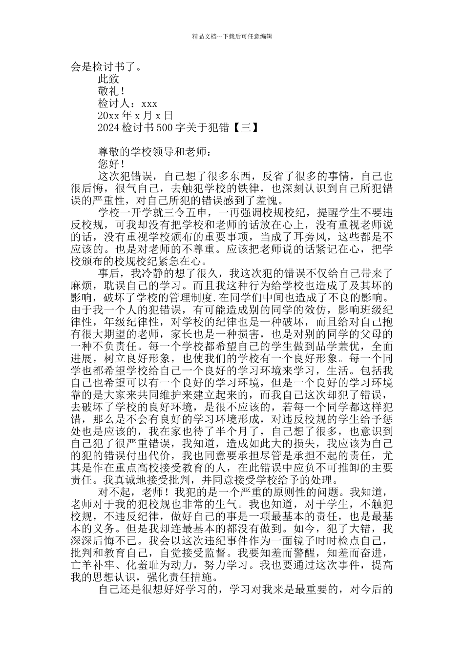 2024检讨书500字关于犯错_第3页