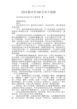 2024检讨书500字关于犯错