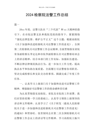 2024检察院法警工作总结