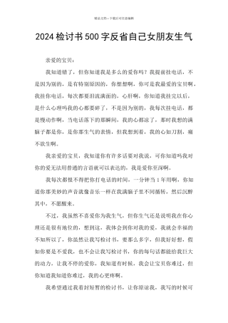 2024检讨书500字反省自己女朋友生气