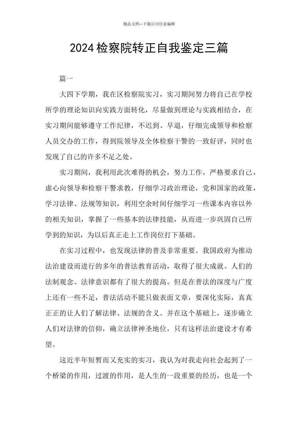 2024检察院转正自我鉴定三篇_第1页