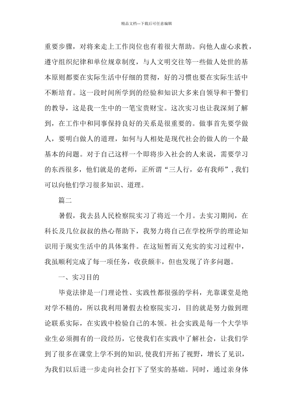 2024检察院转正自我鉴定三篇_第2页