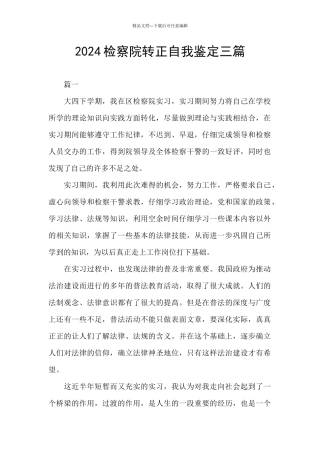 2024检察院转正自我鉴定三篇