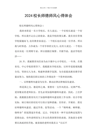 2024校长师德师风心得体会