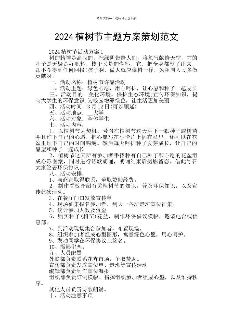 2024植树节主题方案策划范文_第1页