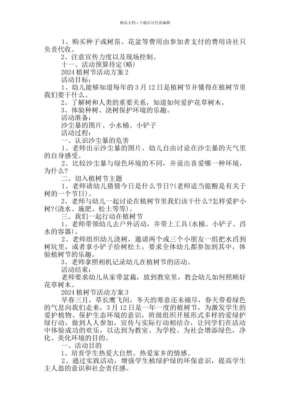 2024植树节主题方案策划范文_第2页
