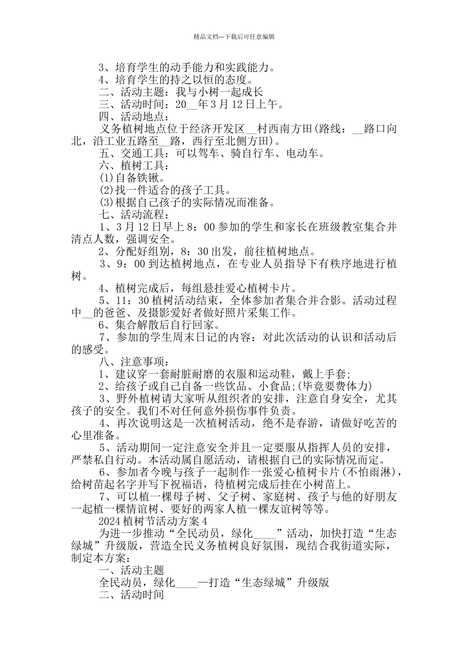 2024植树节主题方案策划范文_第3页