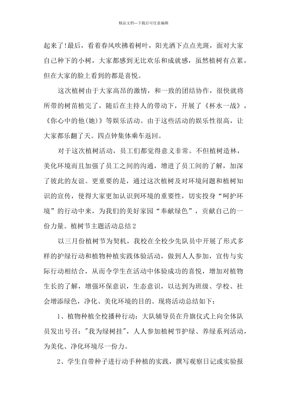 2024植树节主题活动总结_第2页