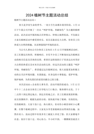 2024植树节主题活动总结