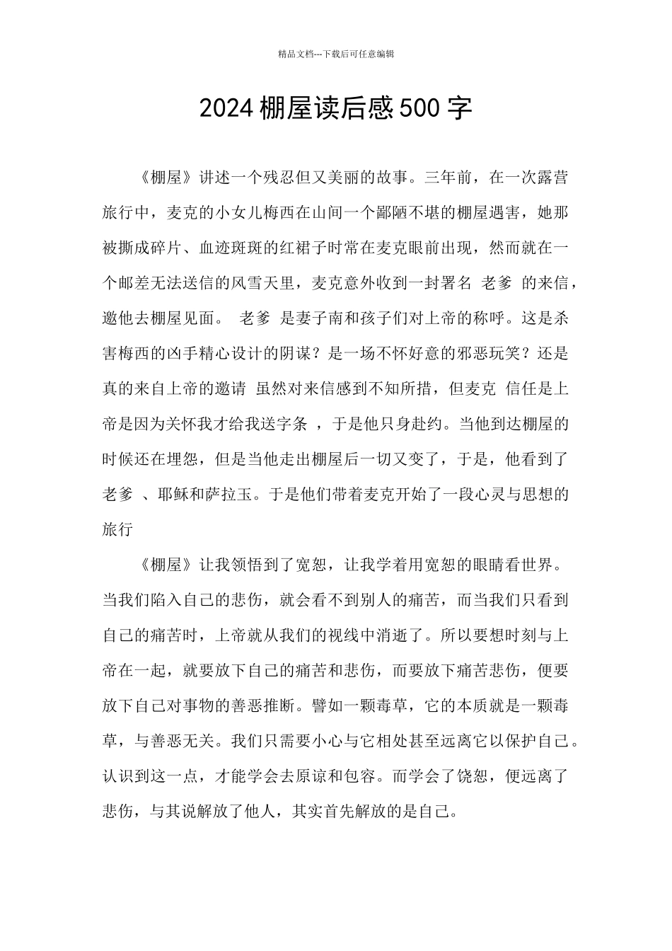 2024棚屋读后感500字_第1页