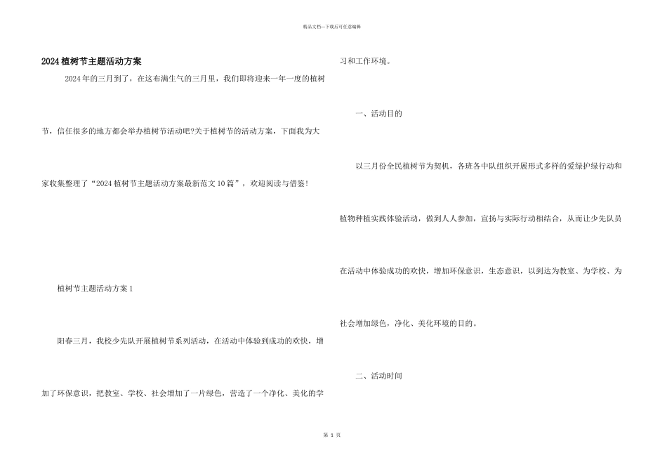 2024植树节主题活动方案_第1页