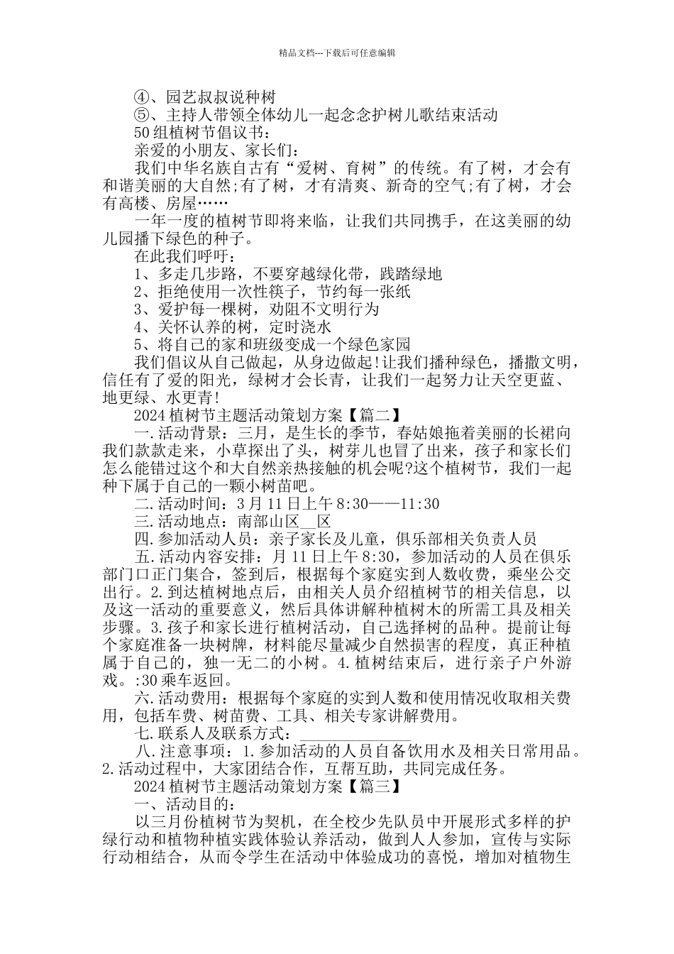 2024植树节主题活动策划方案_第2页