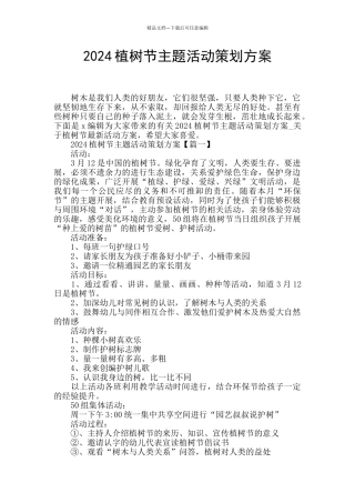 2024植树节主题活动策划方案
