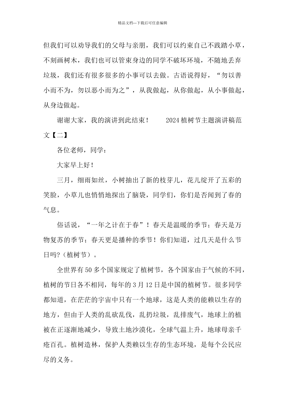 2024植树节主题演讲稿范文4篇_第2页