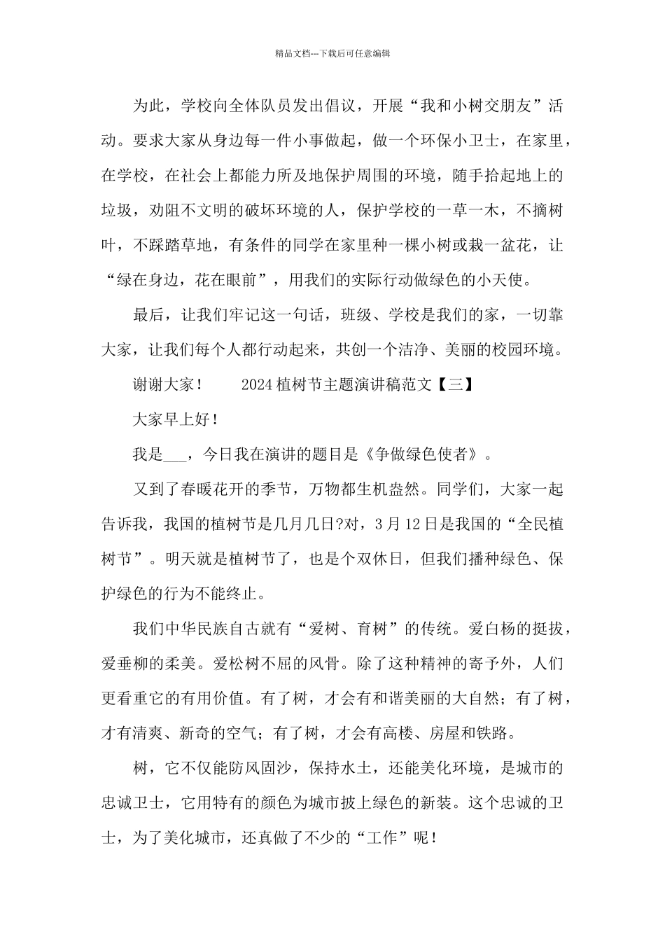 2024植树节主题演讲稿范文4篇_第3页