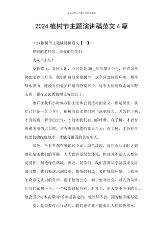 2024植树节主题演讲稿范文4篇