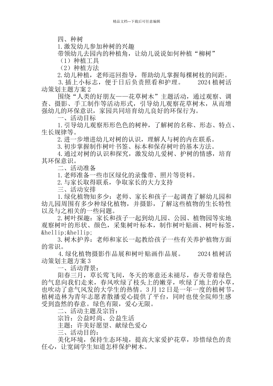 2024植树活动策划主题方案五篇_第2页