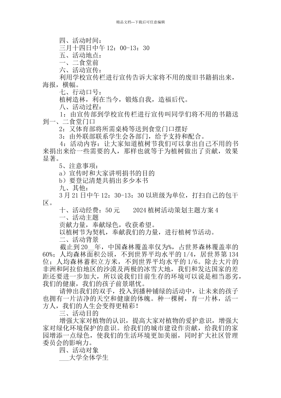 2024植树活动策划主题方案五篇_第3页