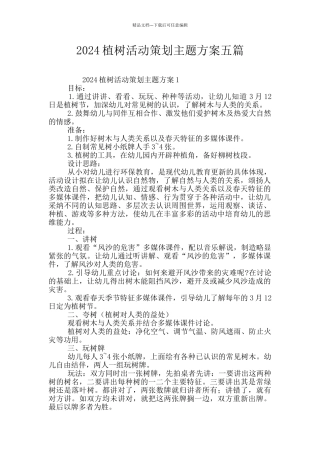 2024植树活动策划主题方案五篇