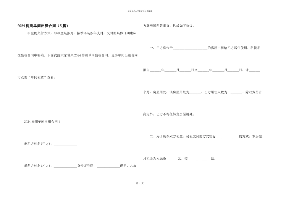 2024梅州单间出租合同（5篇）_第1页