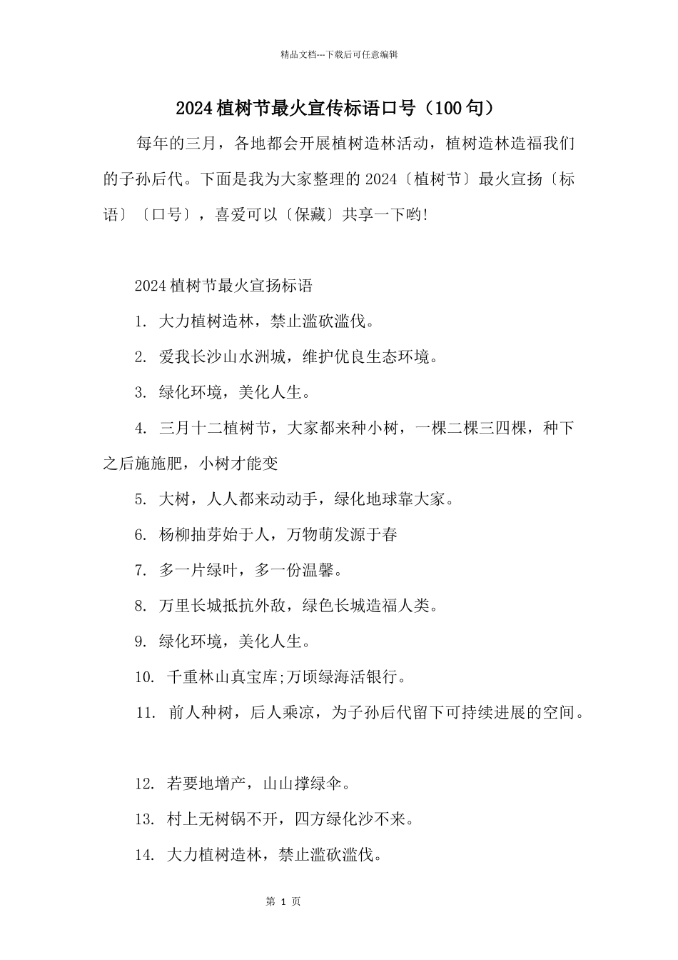 2024植树节最火宣传标语口号（100句）_第1页