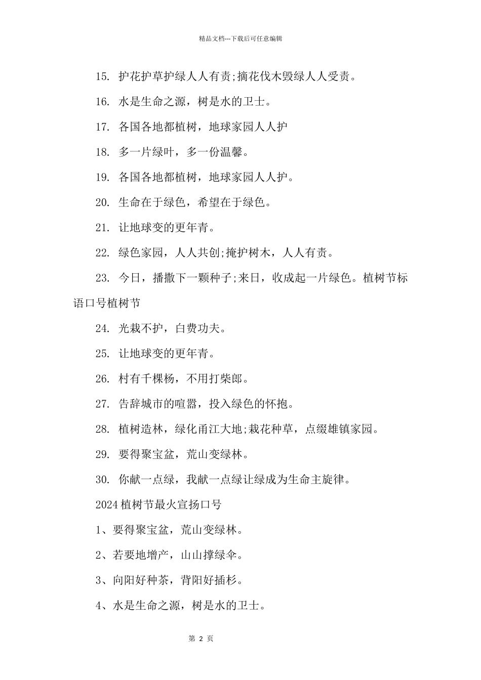 2024植树节最火宣传标语口号（100句）_第2页
