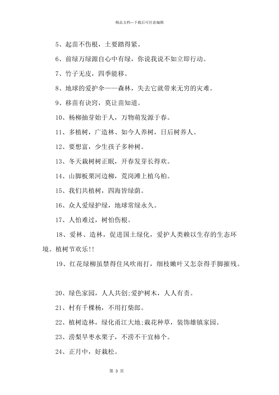 2024植树节最火宣传标语口号（100句）_第3页