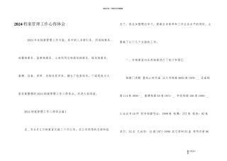 2024档案管理工作心得体会
