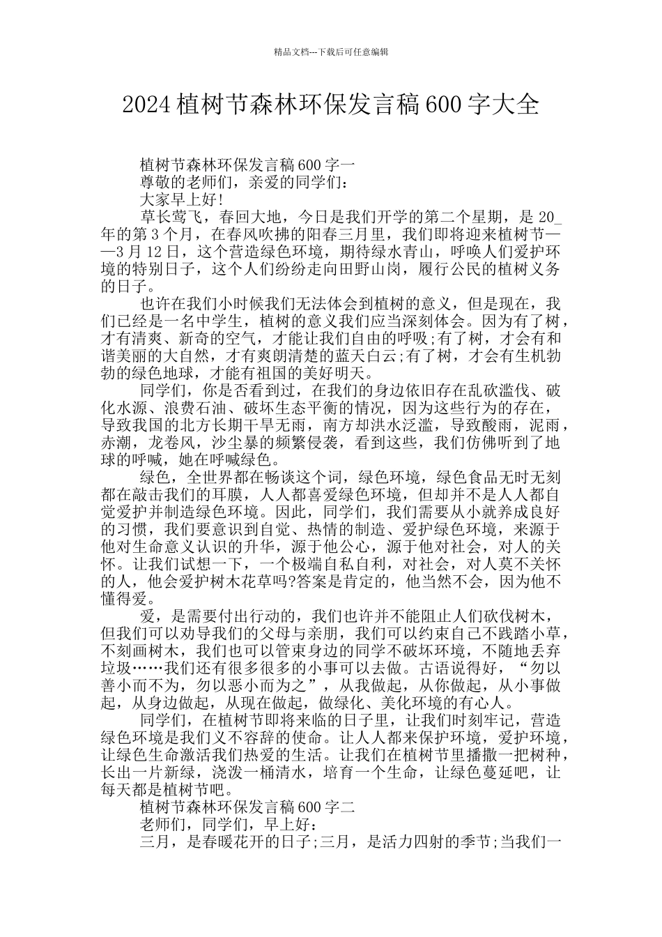 2024植树节森林环保发言稿600字大全_第1页