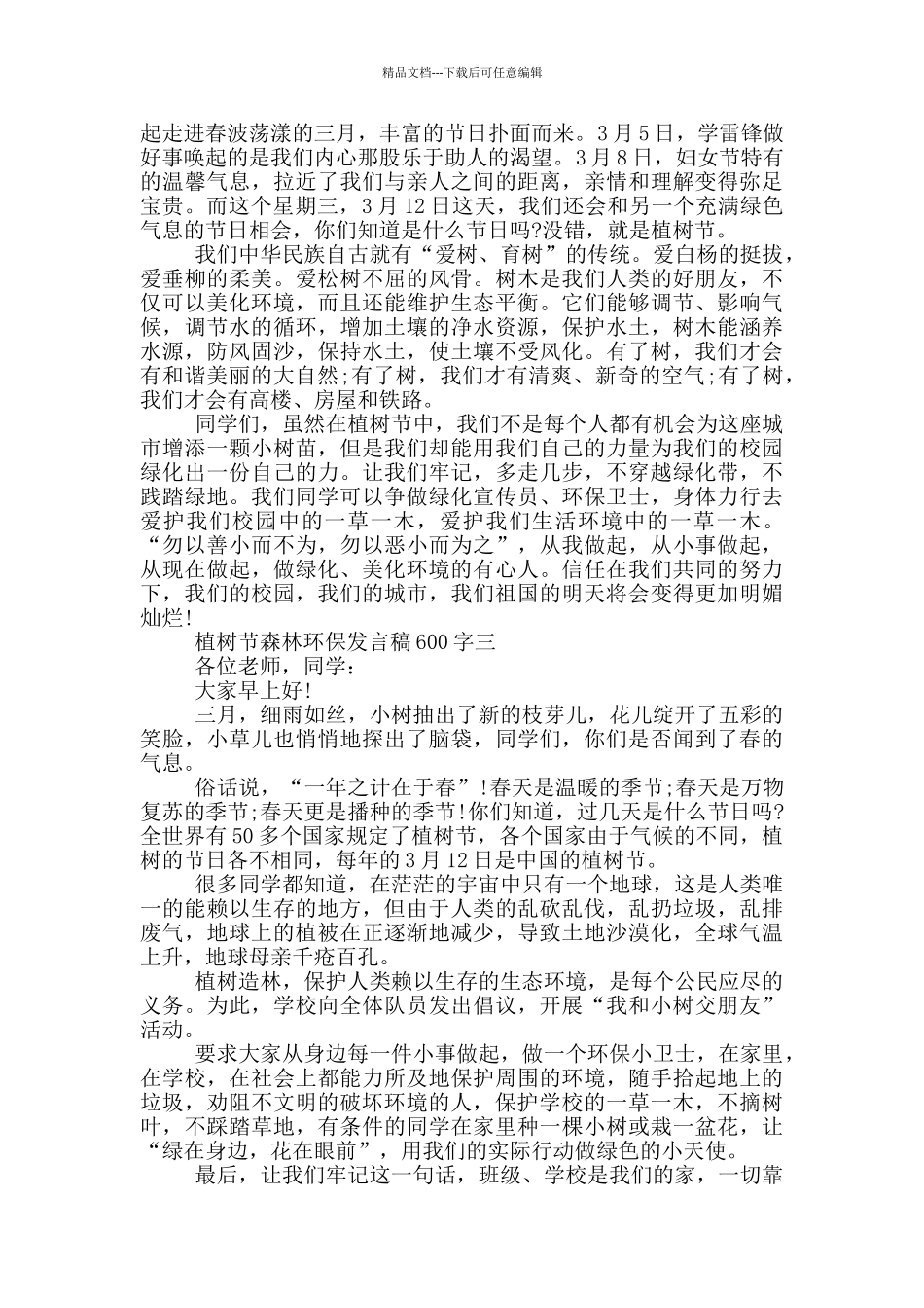 2024植树节森林环保发言稿600字大全_第2页