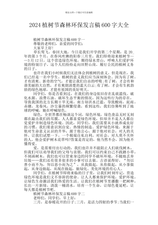 2024植树节森林环保发言稿600字大全
